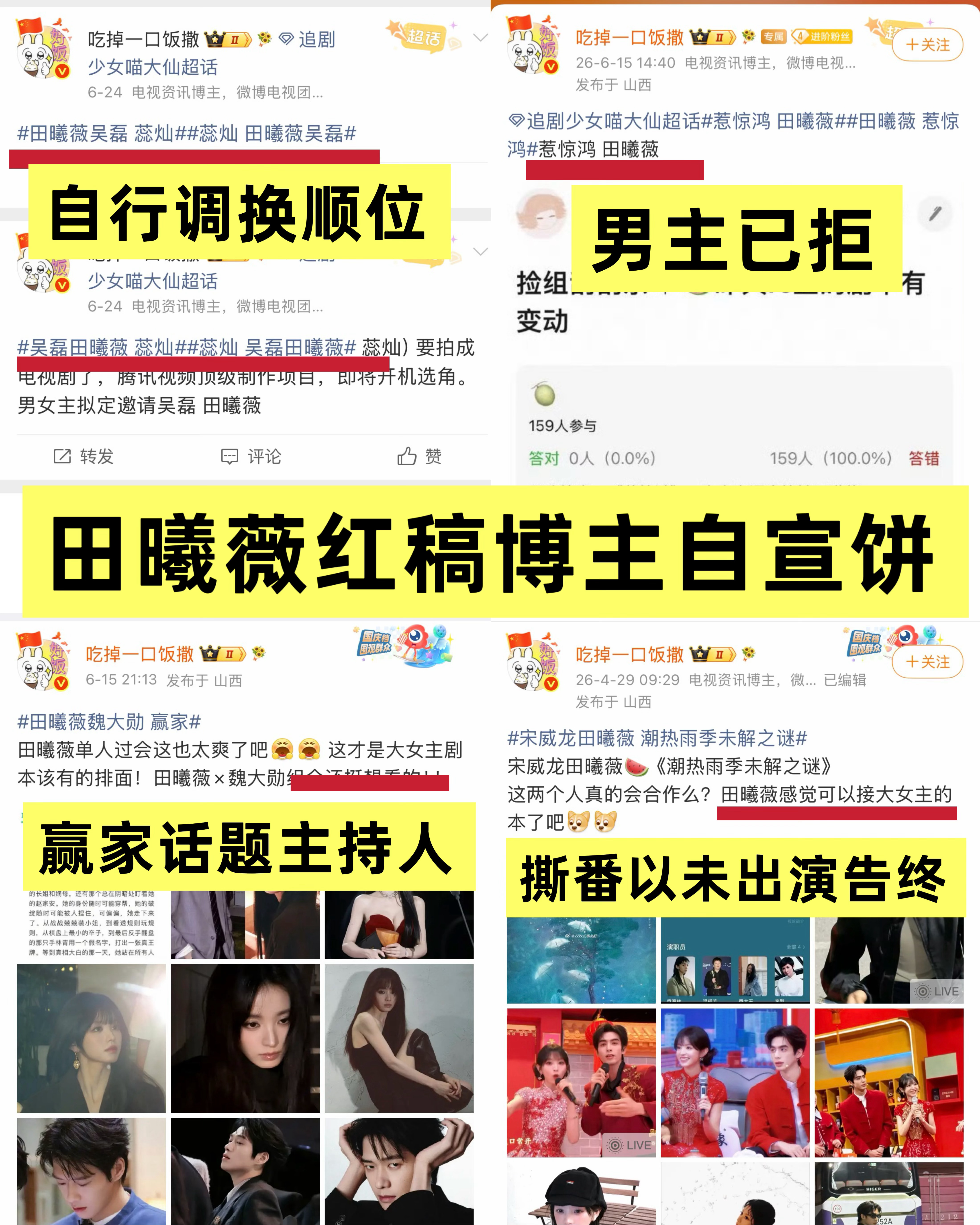 【内娱之轮到你了网传男主们】95🌸唯爱👅饼第☝🏻人田曦薇长期红稿博主自宣饼