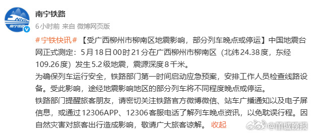【#柳州地震致部分列车停运#】5月18日00时21分在广西柳州市柳南区（北纬24