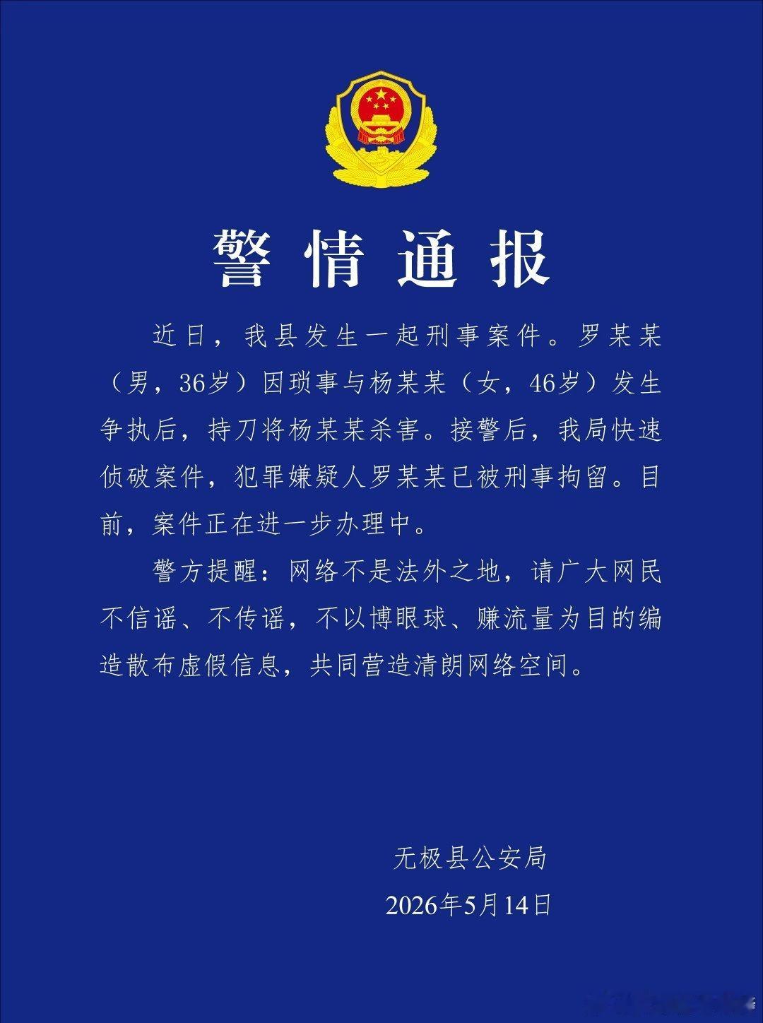 【河北省石家庄市无极县警方通报一起刑事案件】近日，我县发生一起刑事案件。罗某某（