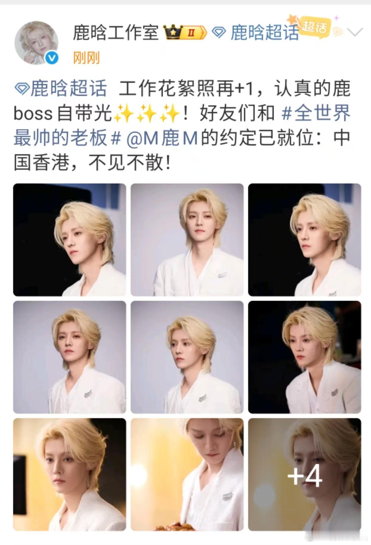 鹿晗自带光鹿晗约定已就位鹿晗自带光，约定已就位，[鼓掌][鼓掌] ​​​