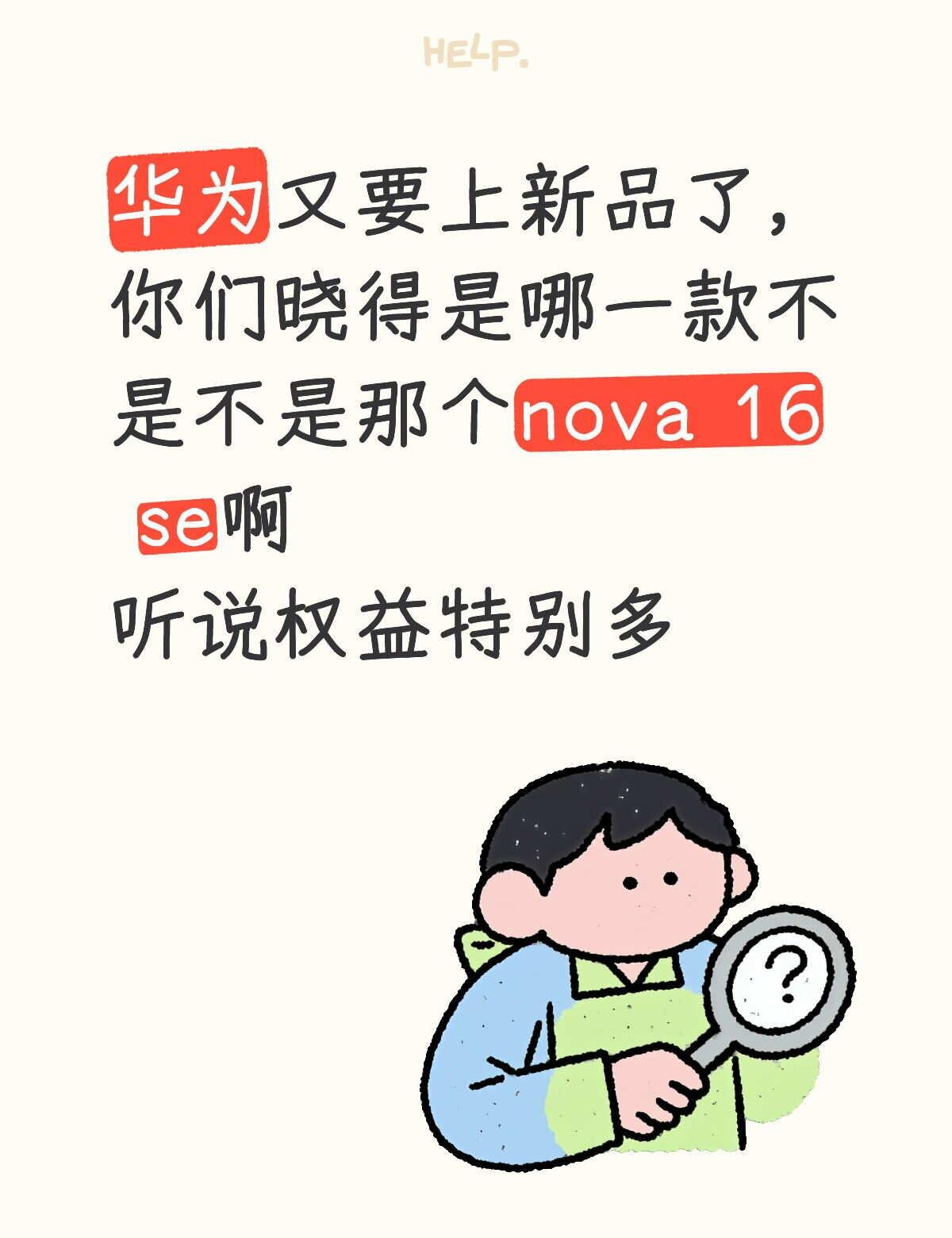 华为即将开售的新款是nova 16 se不
华为又要上新品了，你们晓得是哪一款不