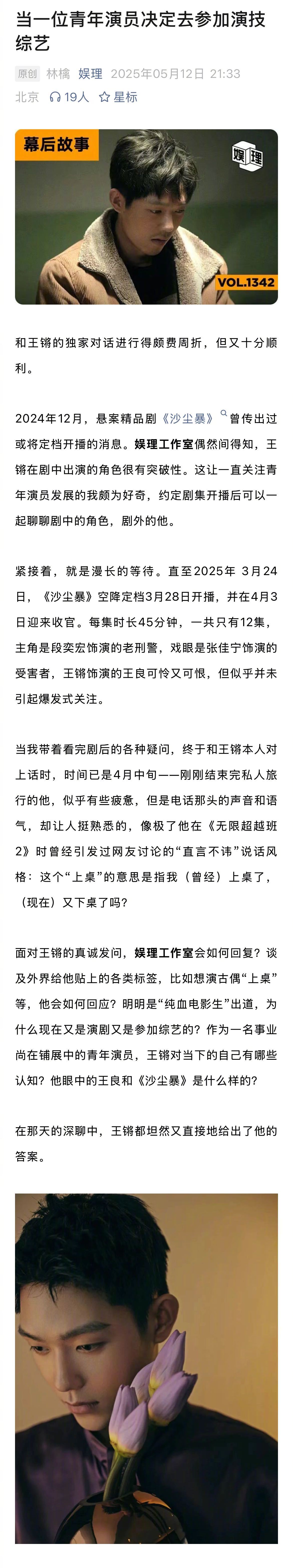 王锵否认想通过演古偶上桌王锵说我以后也不会是流量 除了综艺可以维持演员的网络热度