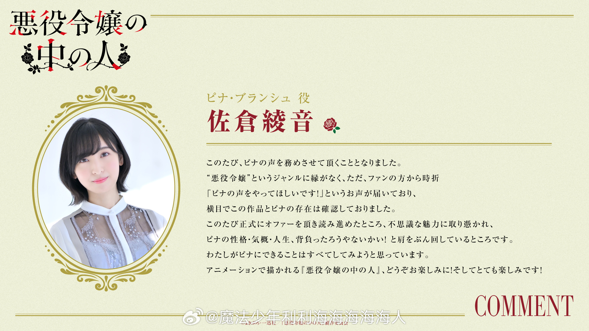 皮娜·白莲琪配音：佐仓绫音本次我有幸参与这部作品，担任皮娜一角的配音。我平时不太
