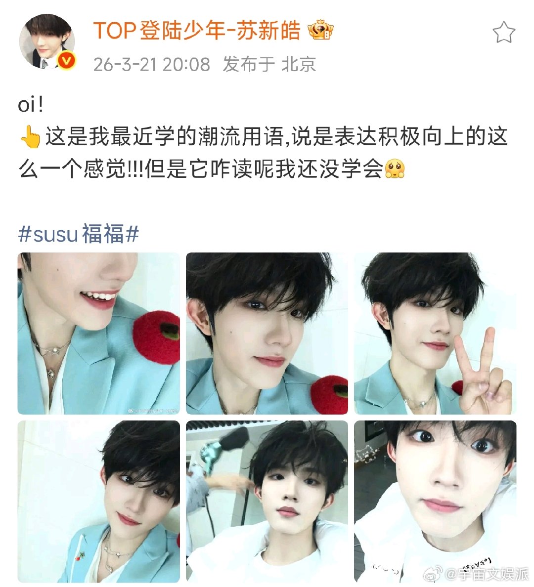 苏新皓在线好奇潮流用语“oi”的读法！刚学到表达积极向上的新梗，却卡在发音这步，