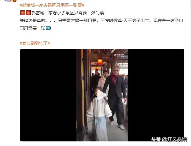 郭富城，逛景区只买一张票，真相太圈粉！

最近，郭富城带全家逛景区的事直接炸了，