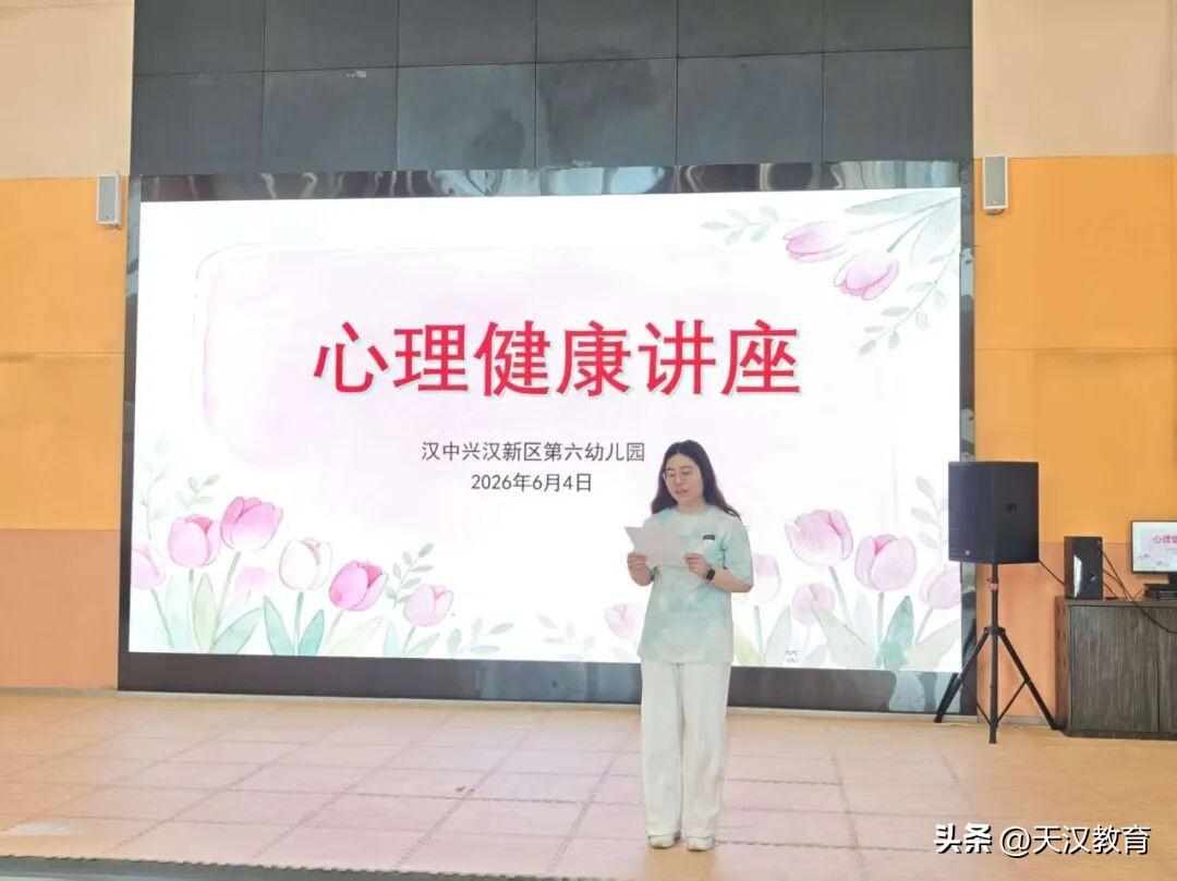 6月5日，汉中兴汉新区第六幼儿园组织开展教师心理健康专题微型讲座。活动聚焦教师工