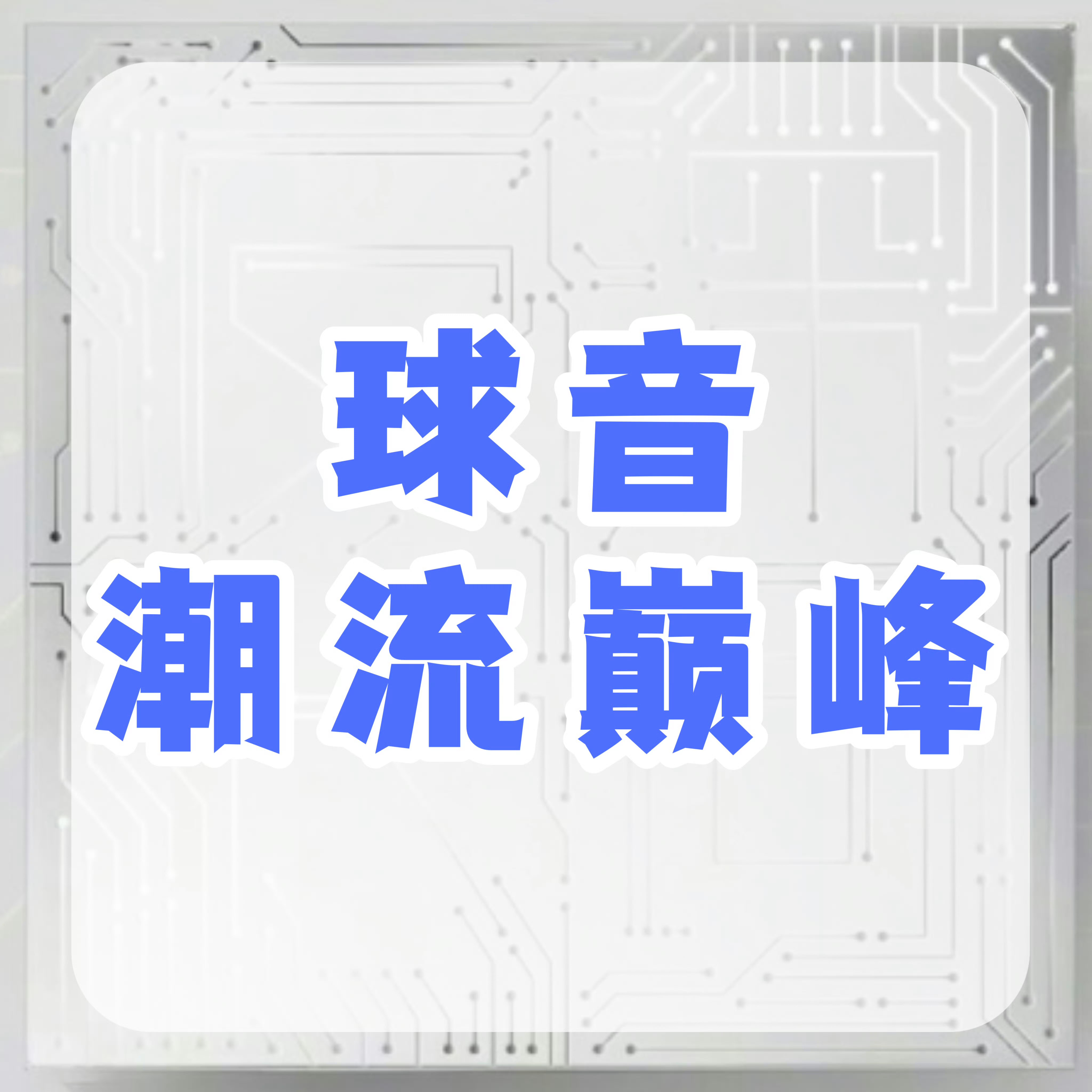 周深 📣8.2 ☀ 巅峰潮流   📣米米们晚上好记得完成今天的巅峰助力，每歌