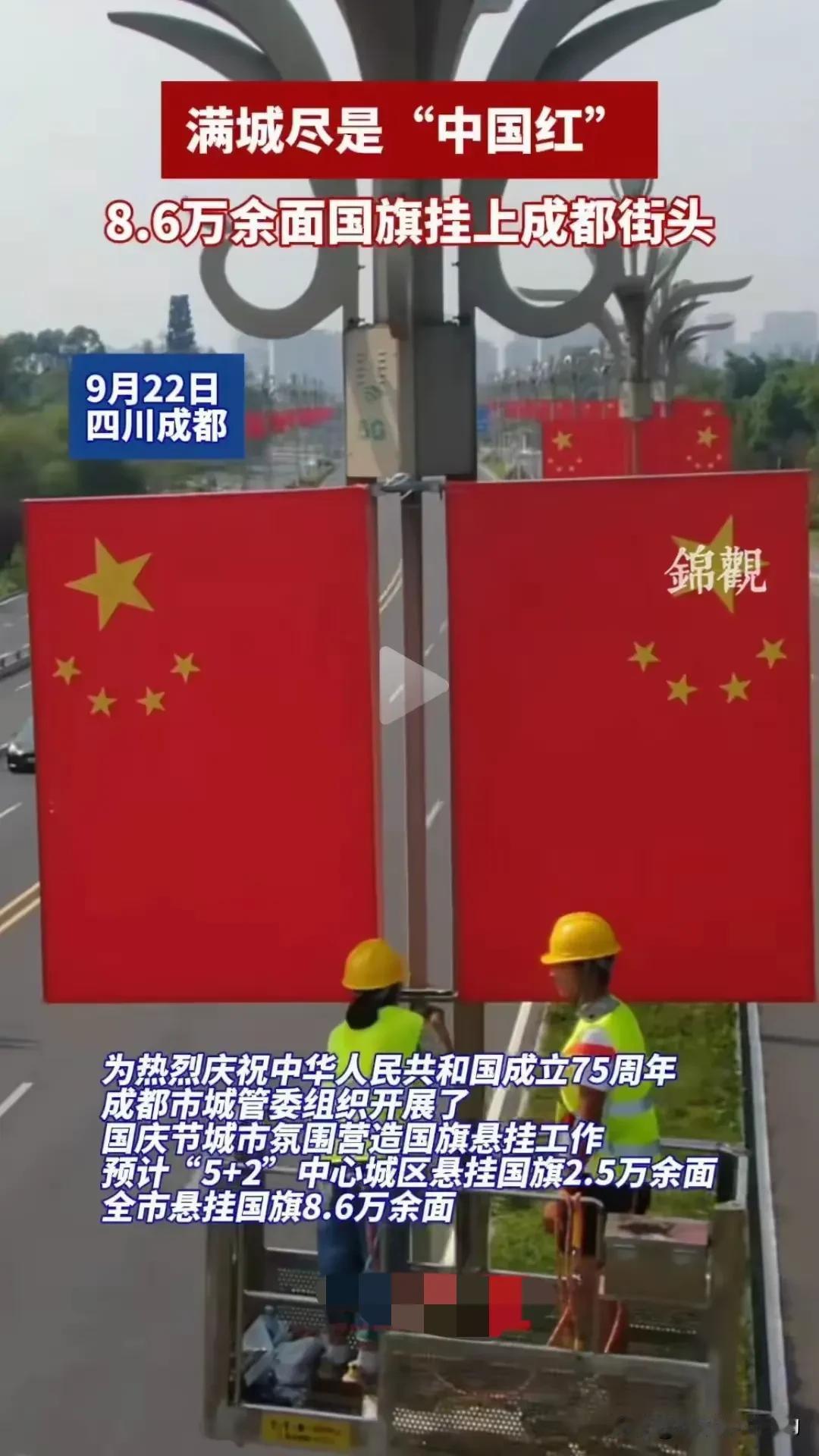 成都悬挂8.6万余面，武汉悬挂4.75万面，其他各个城市应该也会大量悬挂的！别的