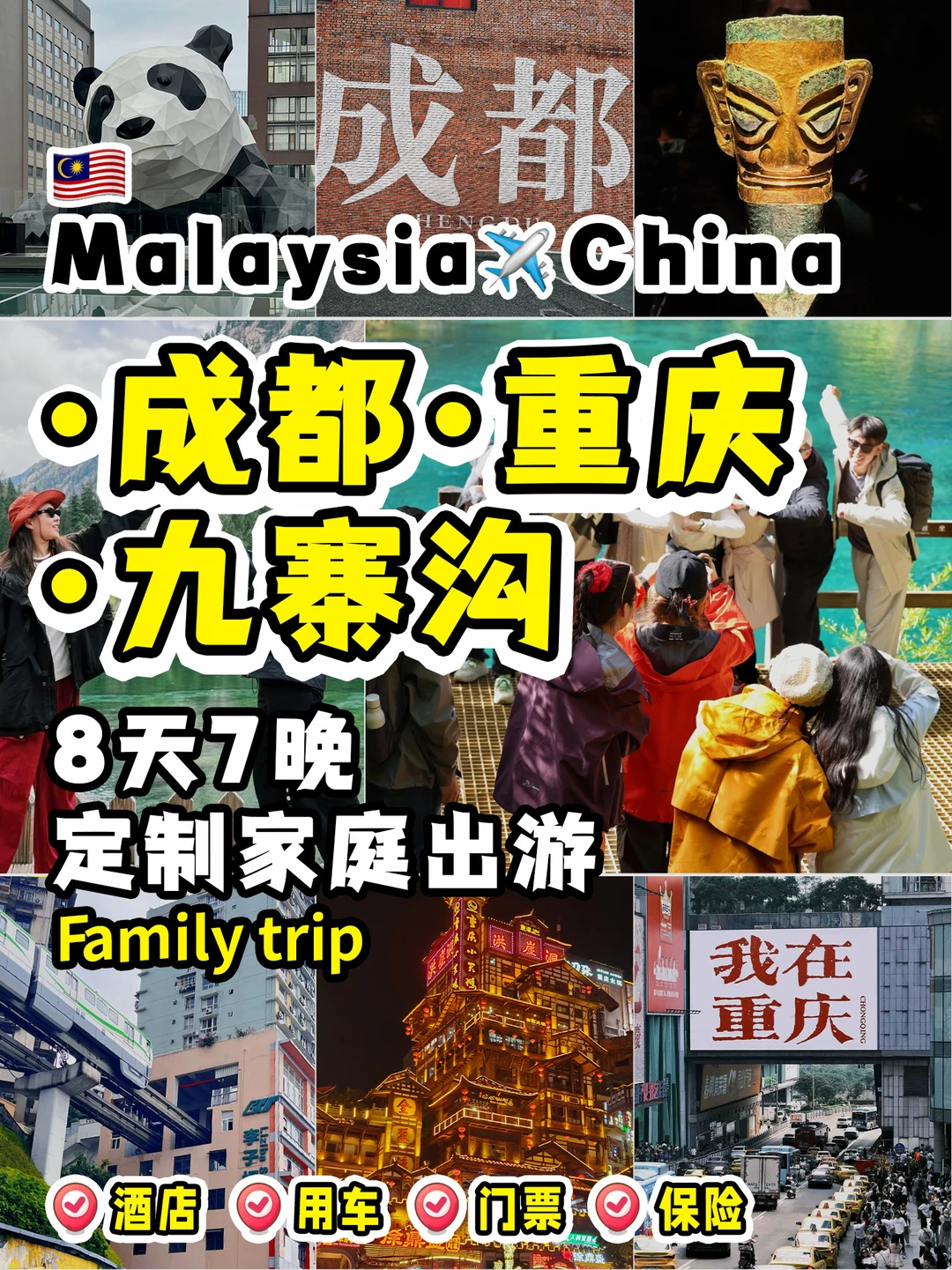 Malaysia✈️成都-重庆-九寨沟8天7晚私家出行