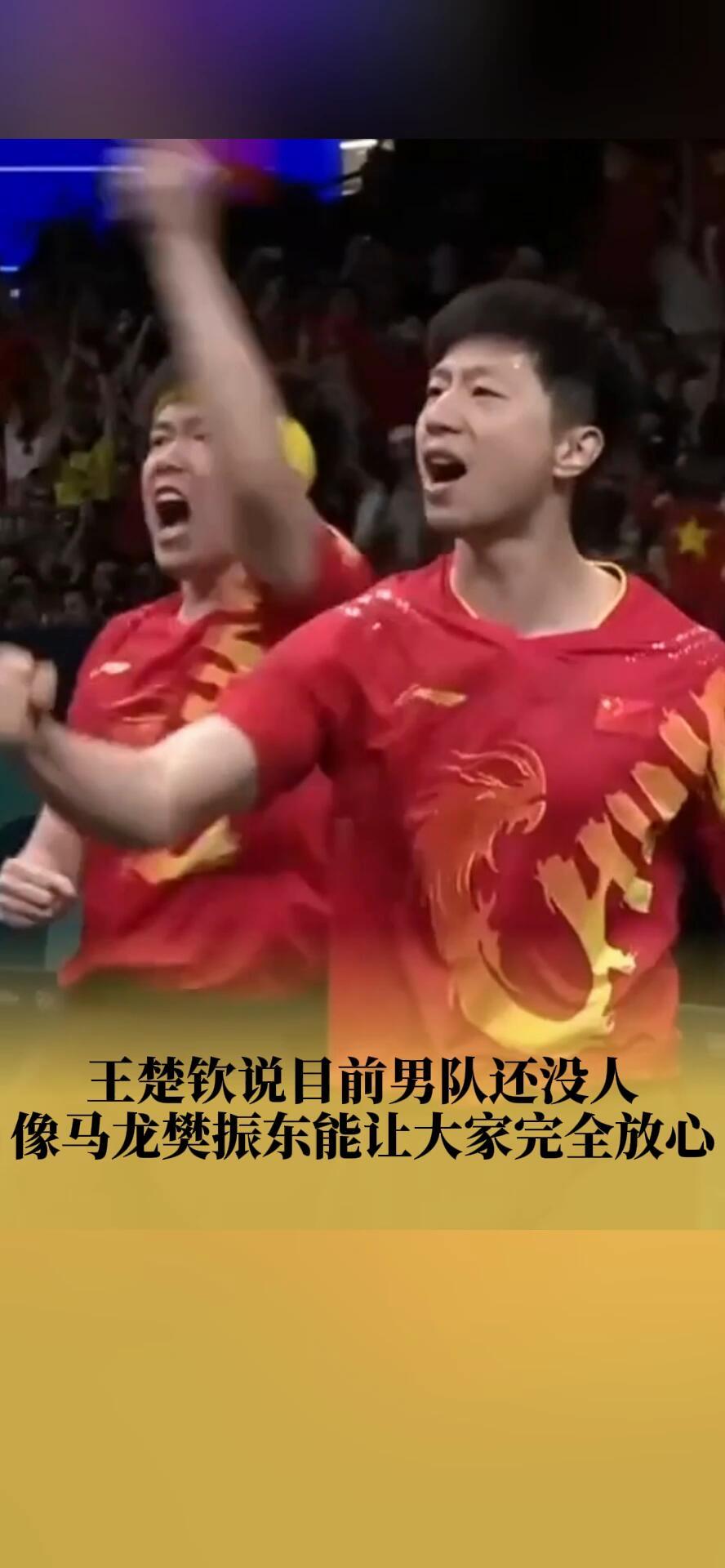 王楚钦说的，把樊振东马龙当作前辈，这也是他的偶像，王楚钦和樊振东搭档男双没输过吧