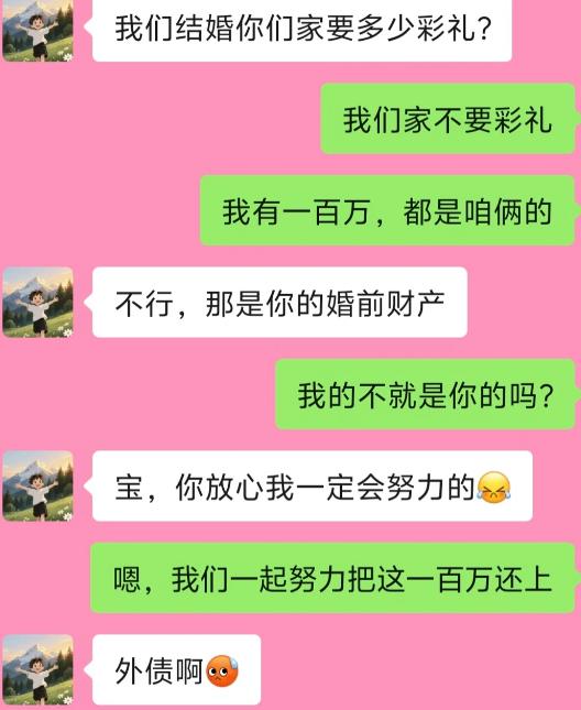 男生问结婚要多少彩礼，女生直接说家里不要彩礼，自己有一百万，都是两个人的。 男生