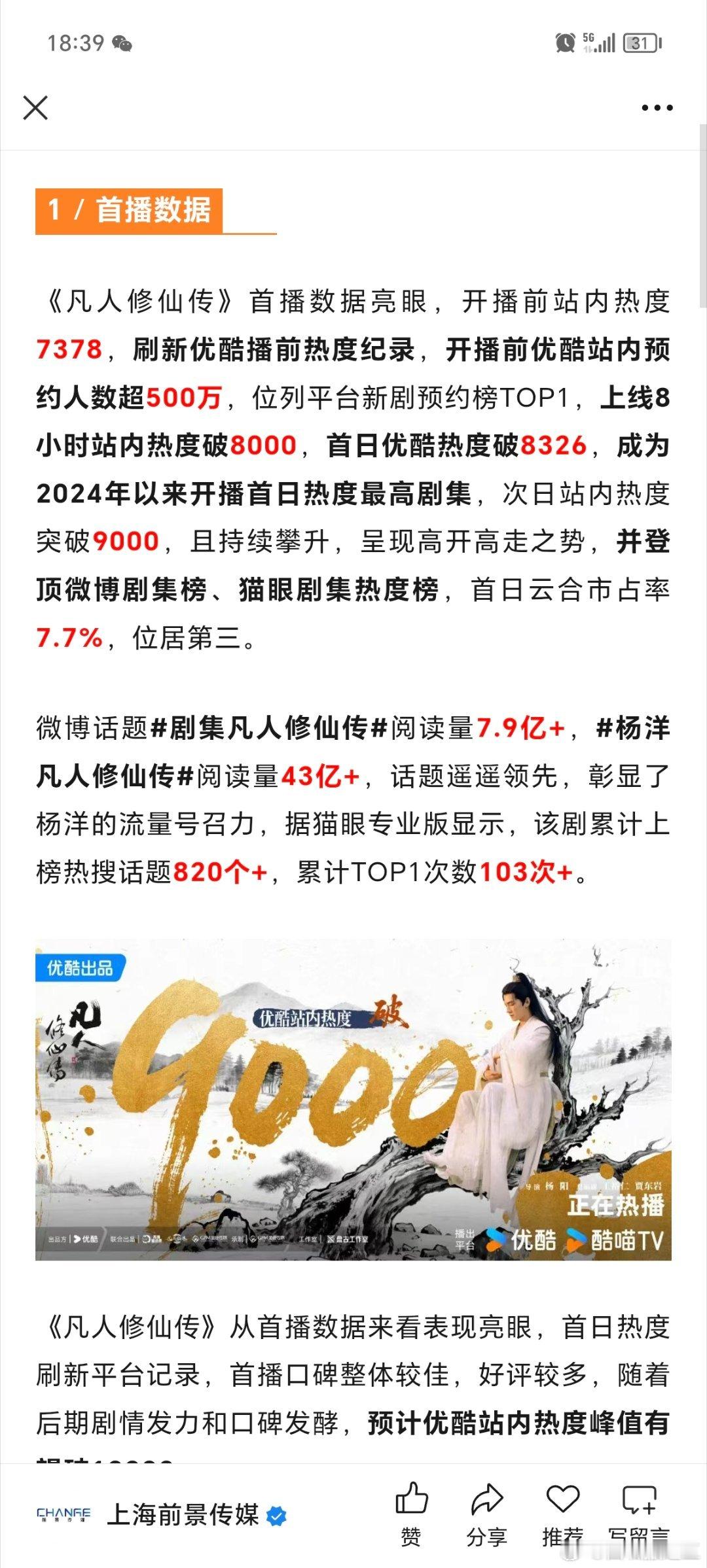 杨洋《凡人修仙传》招商口的反馈来啦:1.首播数据非常优秀2.杨洋演技好评👍🏻
