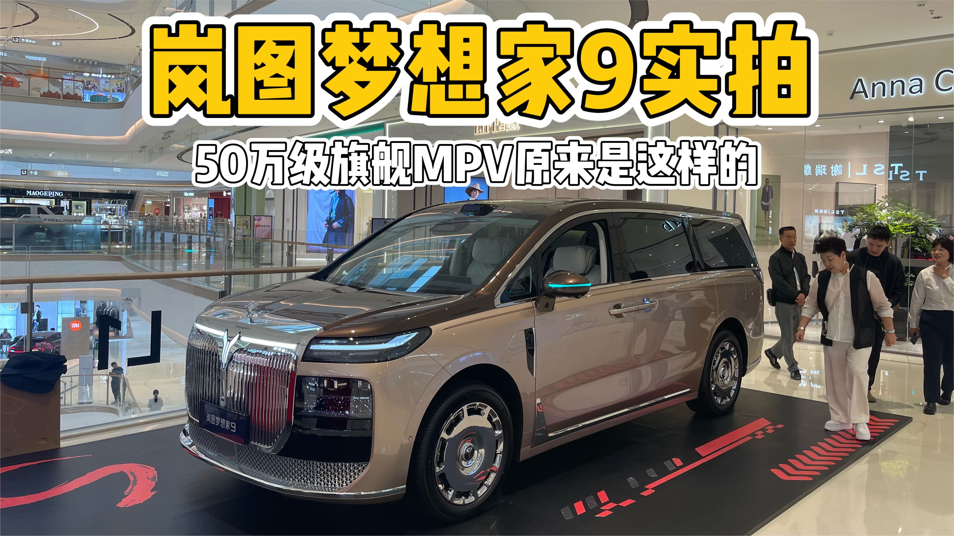 岚图梦想家9实拍：50万级旗舰MPV的尊崇感，原来是这样的