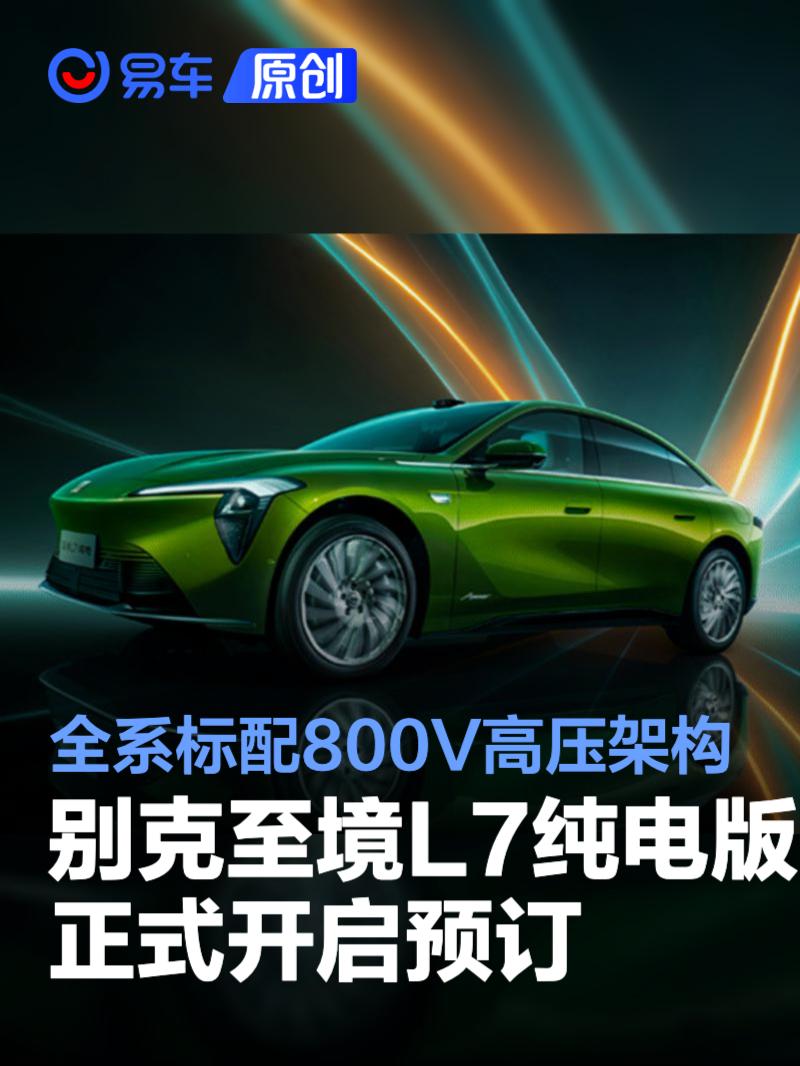 别克至境L7纯电版正式开启预订 全系标配800V高压架构