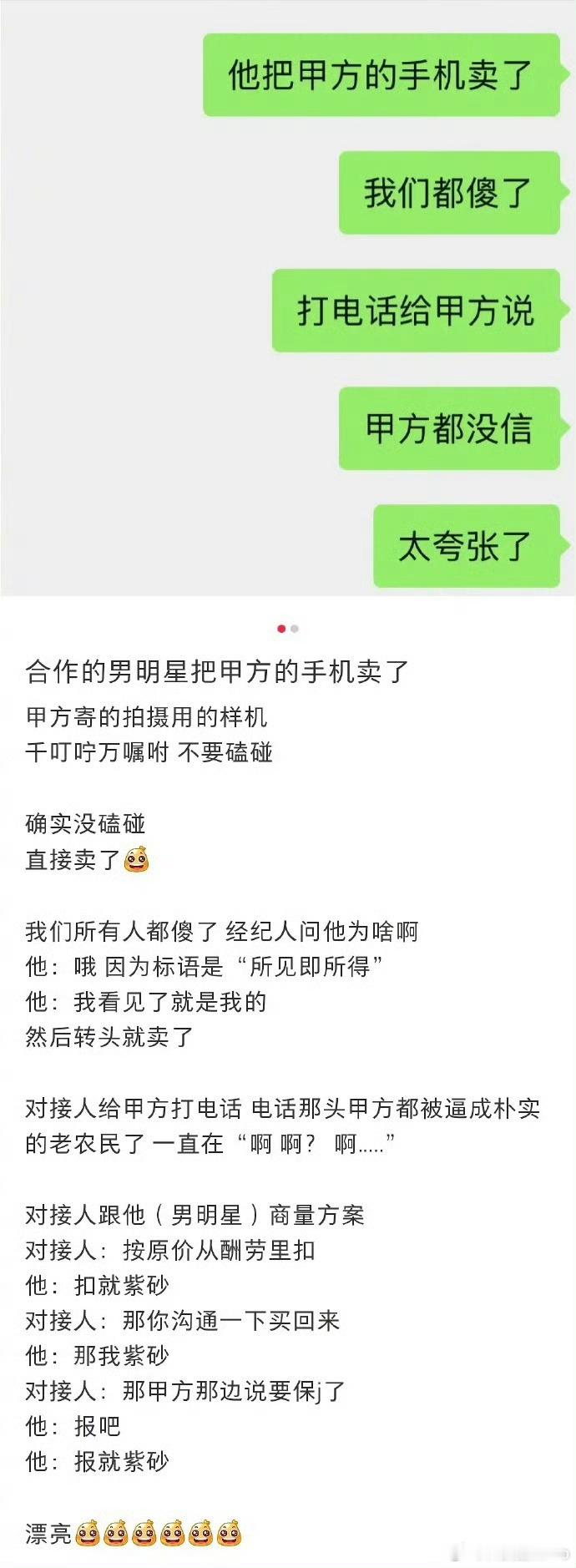 曝男明星把甲方样机卖了啊？不至于吧，一部手机才几个钱，跟合作费用比起来那是九牛一