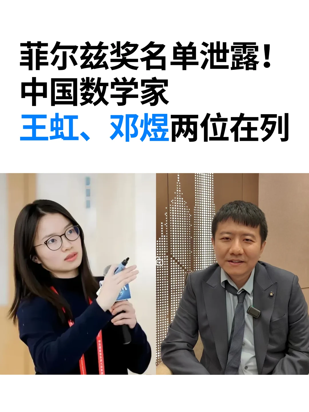 菲尔兹奖名单泄露！数学家王虹、邓煜在列
