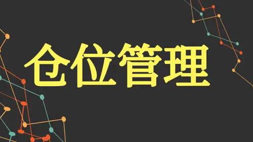 你有没有想过你难受的根源是什么？不还是你的仓位太重了吗？看到大盘每天都在跌，连个