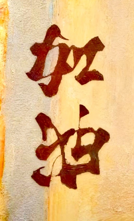 把手机倒过来看，你看到了什么就会实现 