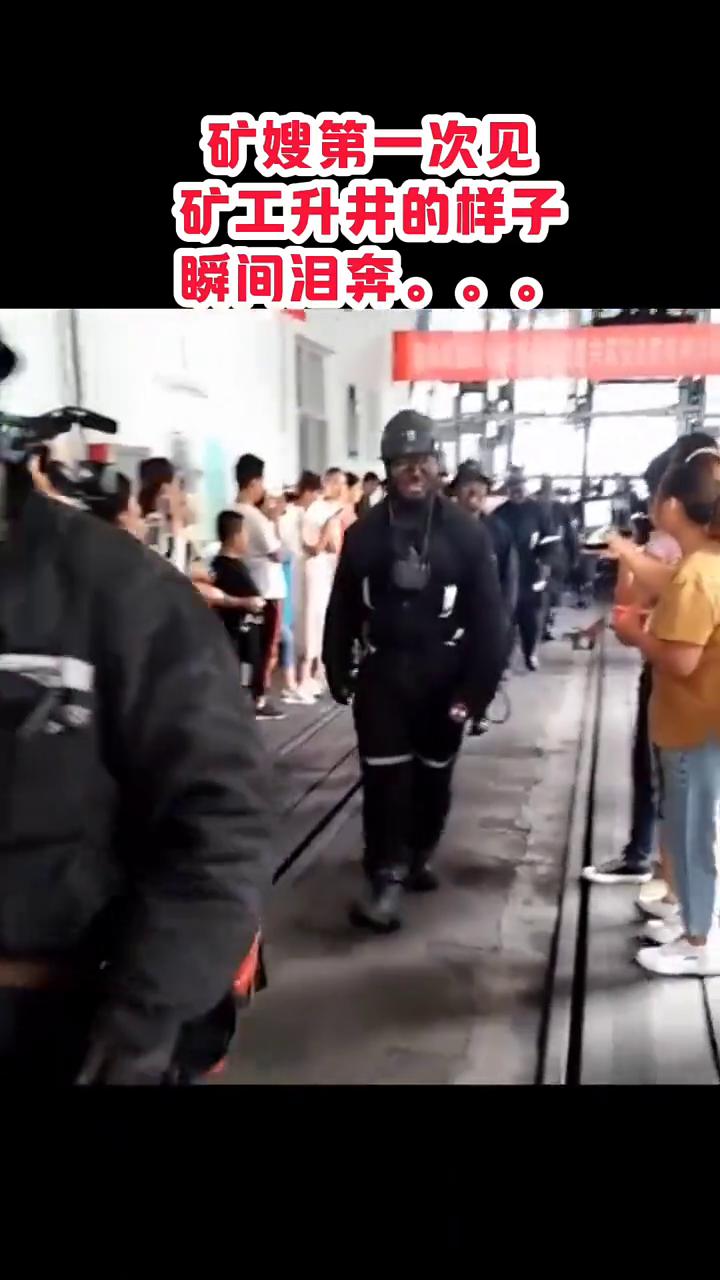 矿嫂第一次见矿工升井的样子，瞬间泪奔。