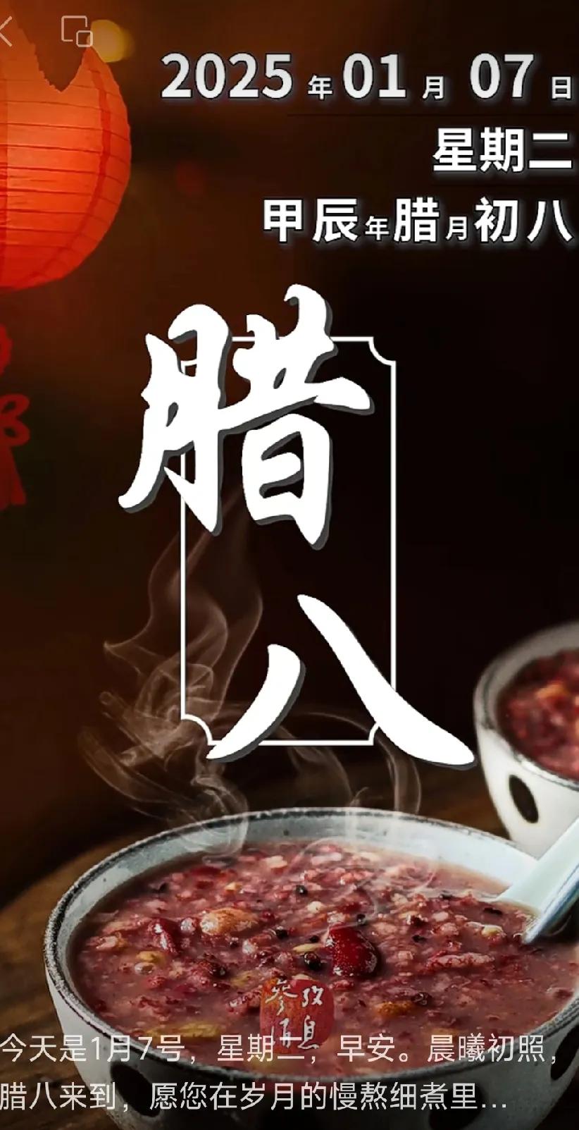 今天是1月7号，星期二，早安。晨曦初照，腊八来到，愿您在岁月的慢熬细煮里，收获温
