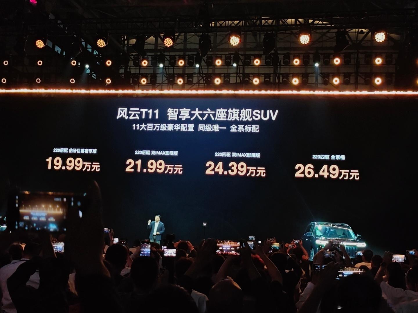 奇瑞风云T11预售价公布了，总的推出4个版本，有后驱和四驱版本可选，220后驱伯