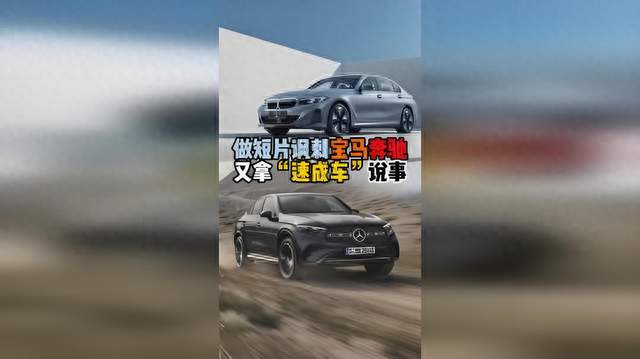 奔驰宝马短片暗讽速成车：别让消费者变成免费试车员