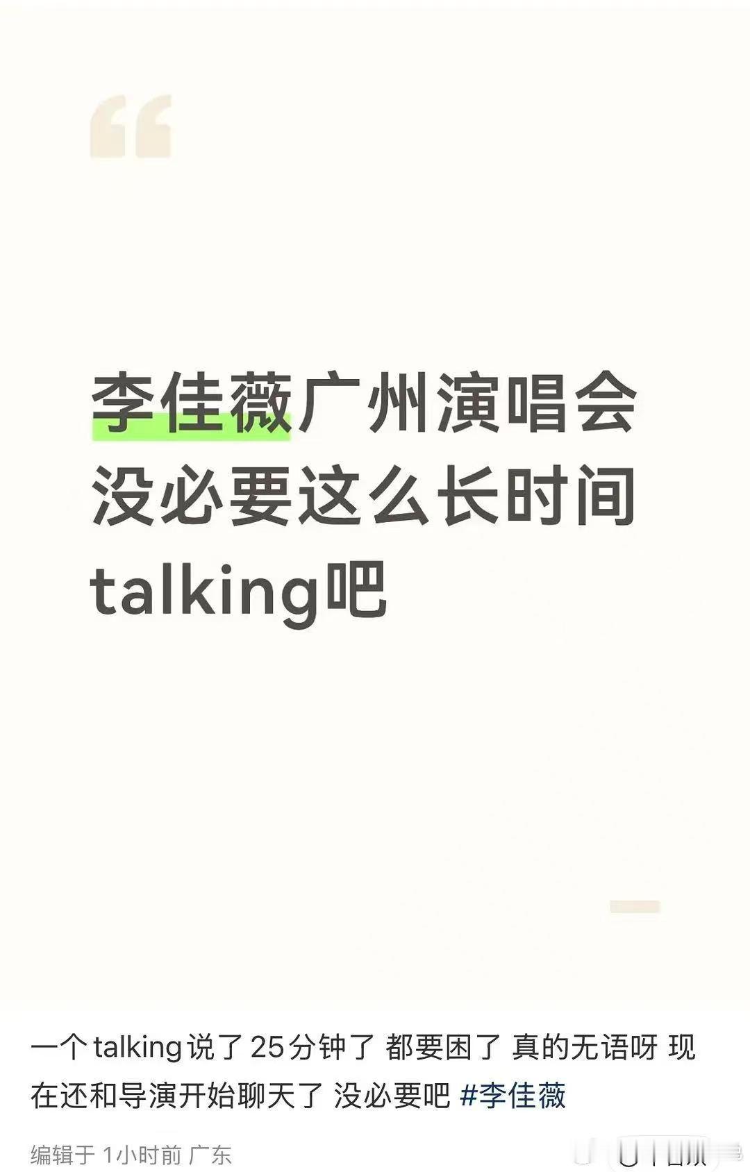 李佳薇演唱会疑似划水疑似李佳薇演唱会划水 李佳薇演唱会疑似划水，一个talkin