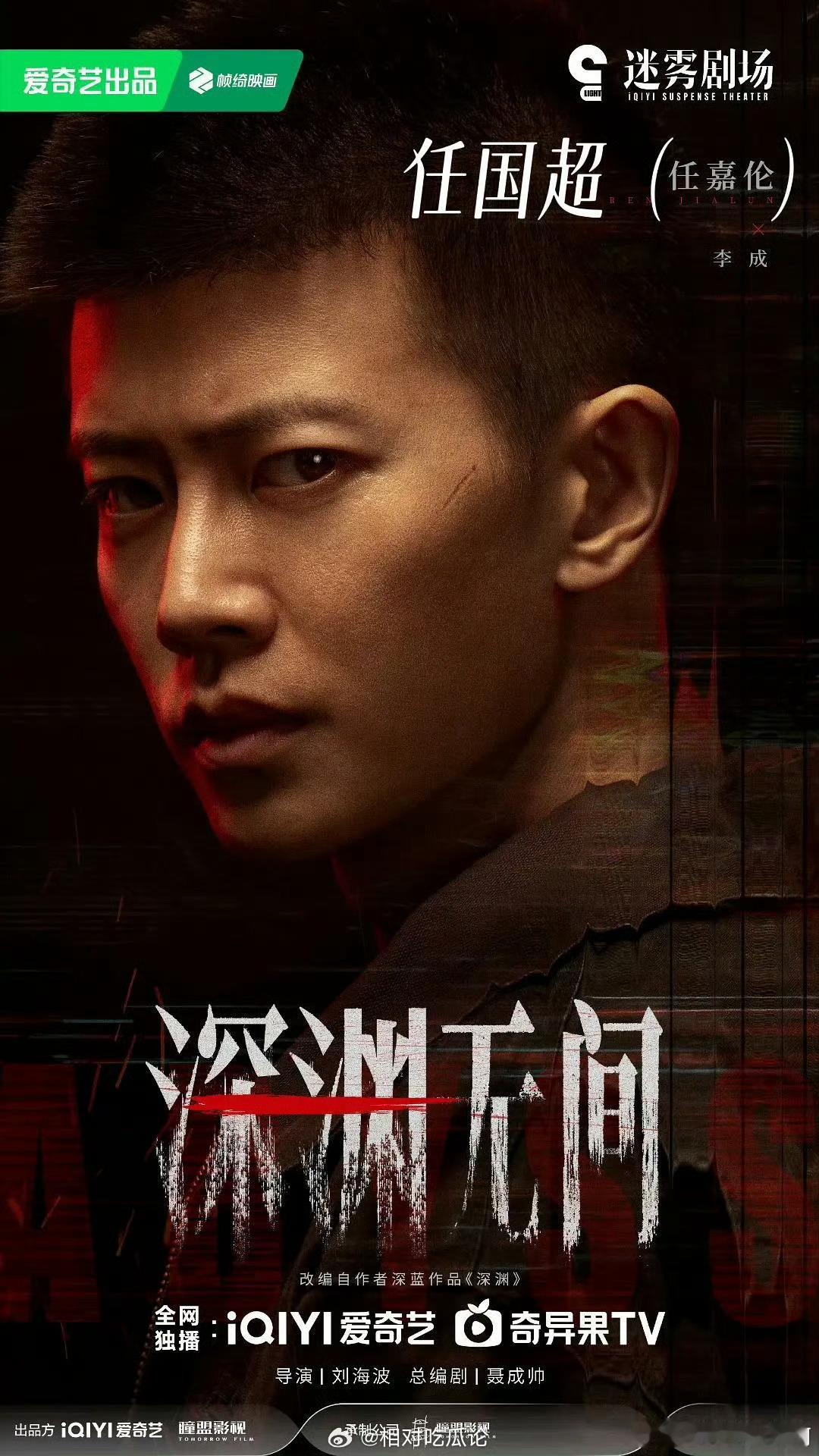 任国超的领衔主演的第一部大剧《深渊无间》即将开播 