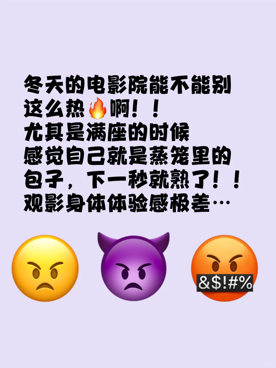 冬天的电影院能不能别这么热🔥啊！！ 尤其是满座的时候感觉自己就是蒸笼...