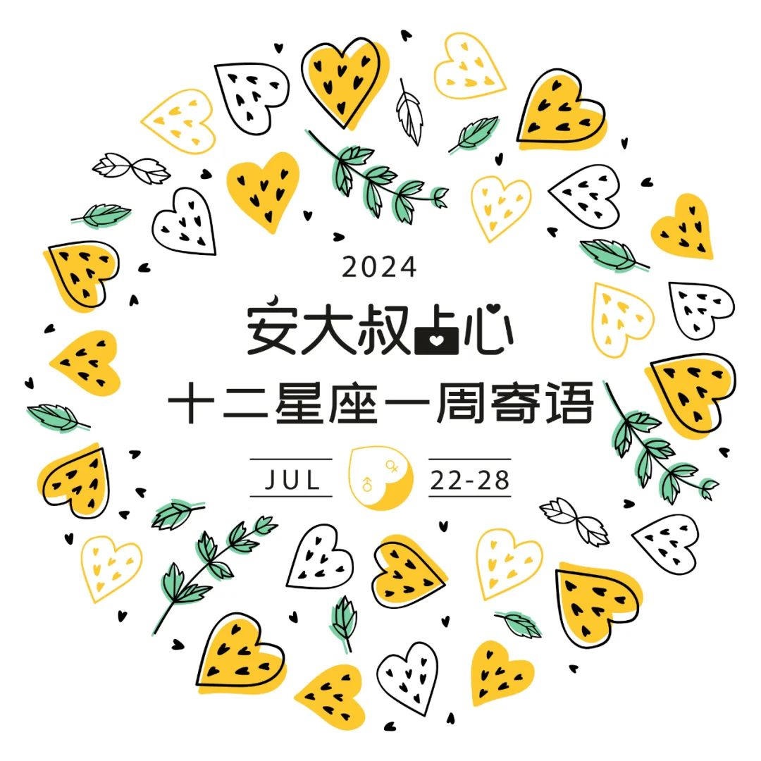 先要做对|安大叔占心每周寄语2024.7.22-28