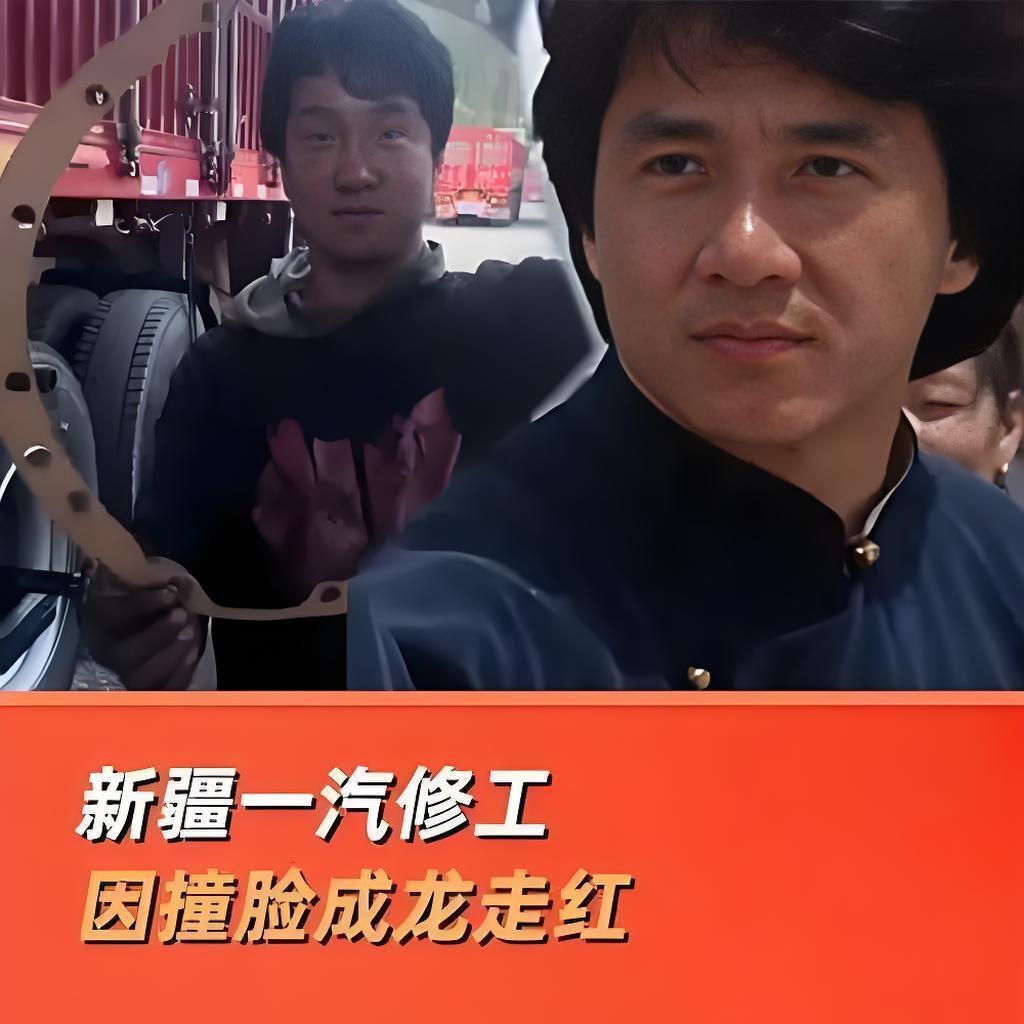 2025年10月，新疆伊犁一汽修工阿力（化名）因长相酷似成龙在网络爆红。视频中他