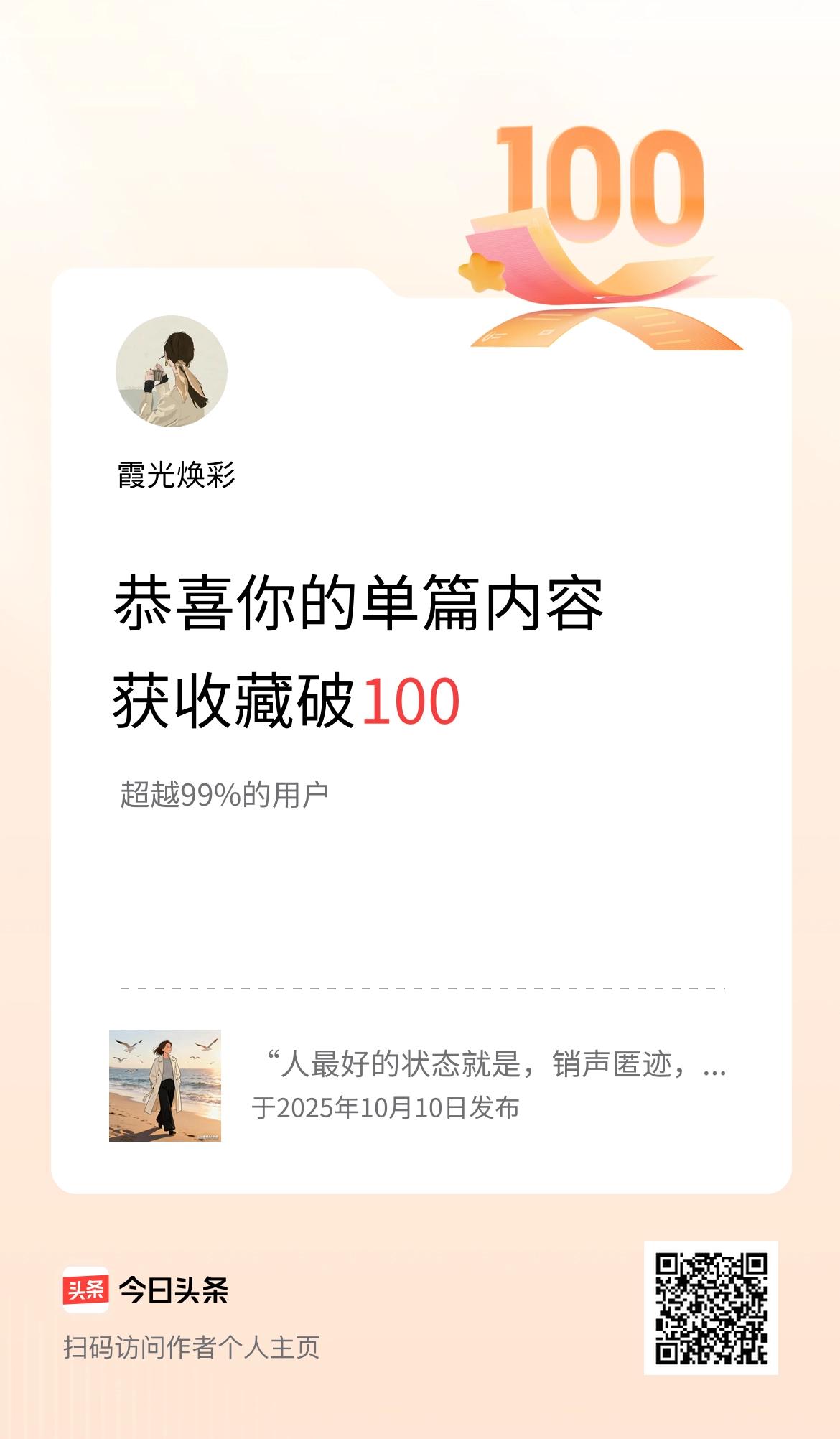 单篇内容获收藏量破100啦！