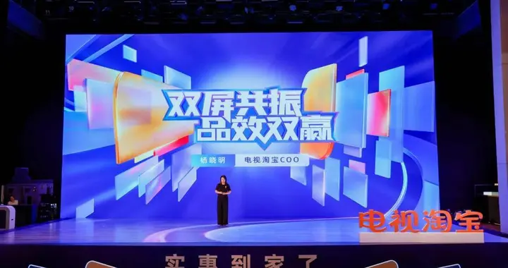 超前预热、双屏共振，电视淘宝释放双11重磅红利