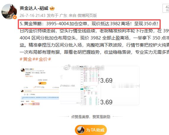7月16日复盘总结：微博布局6战6连胜。战绩如下呈现900点！第一弹：黄金402