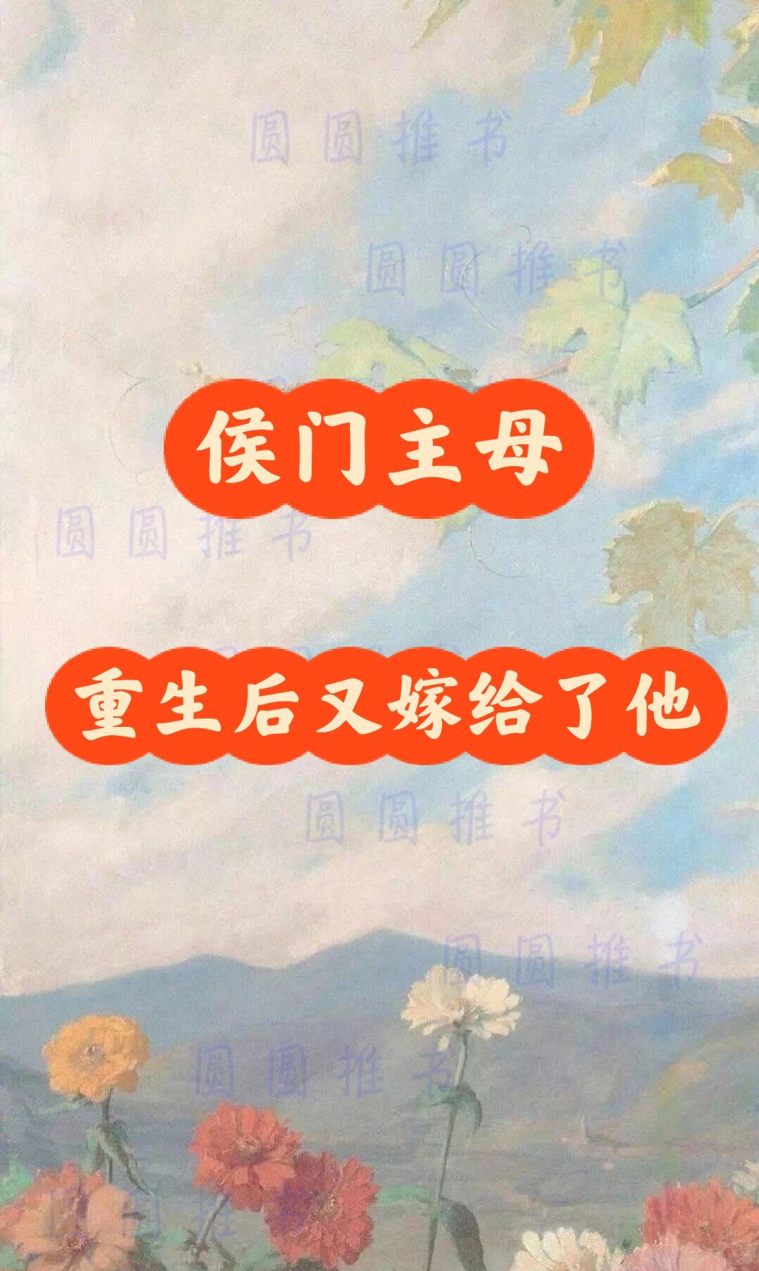 代餐系列｜（重生之贵妇）的类似文～