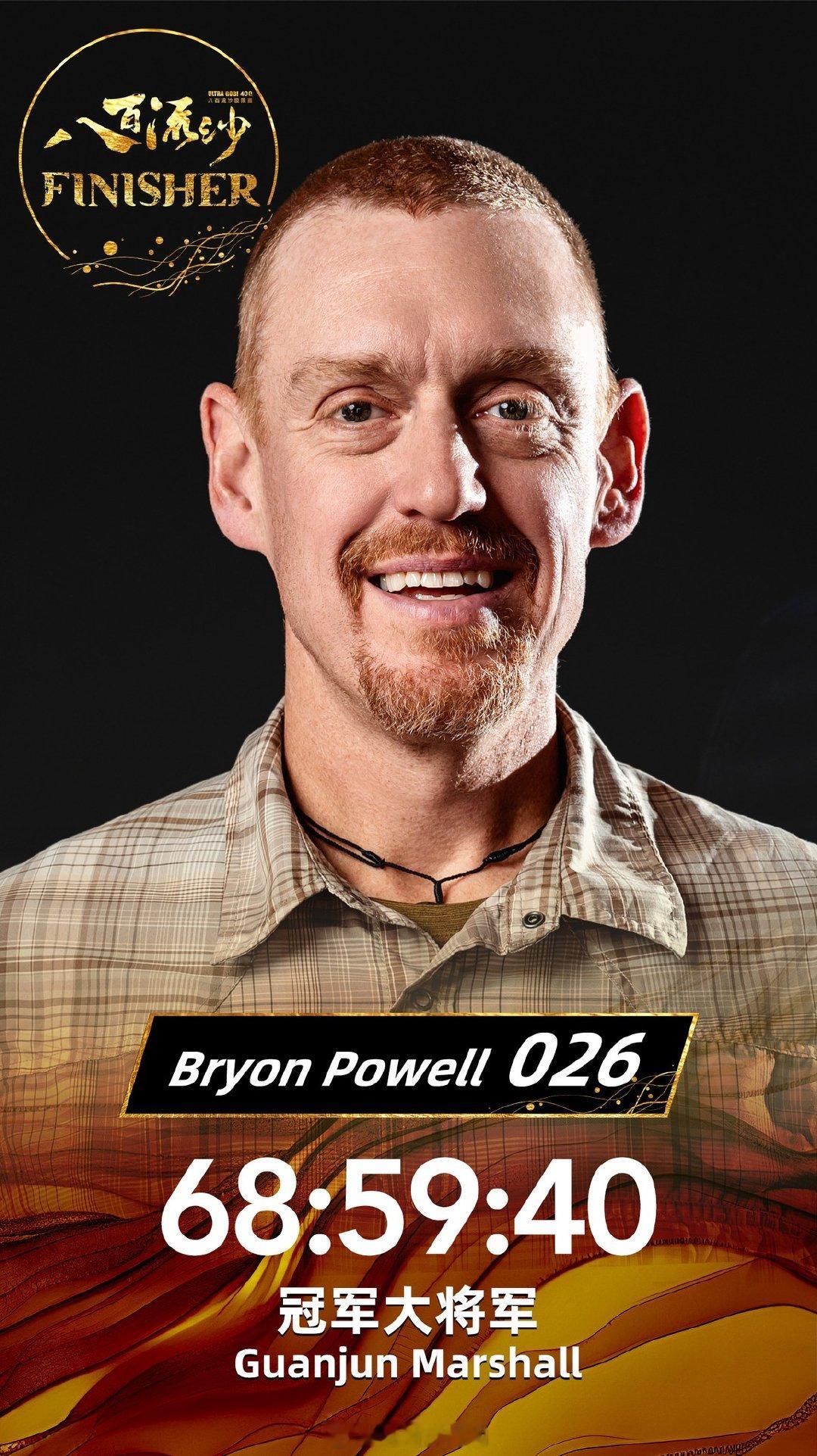2024八百流沙极限赛的冠军大将军属于 Bryon Powell，成绩68:59