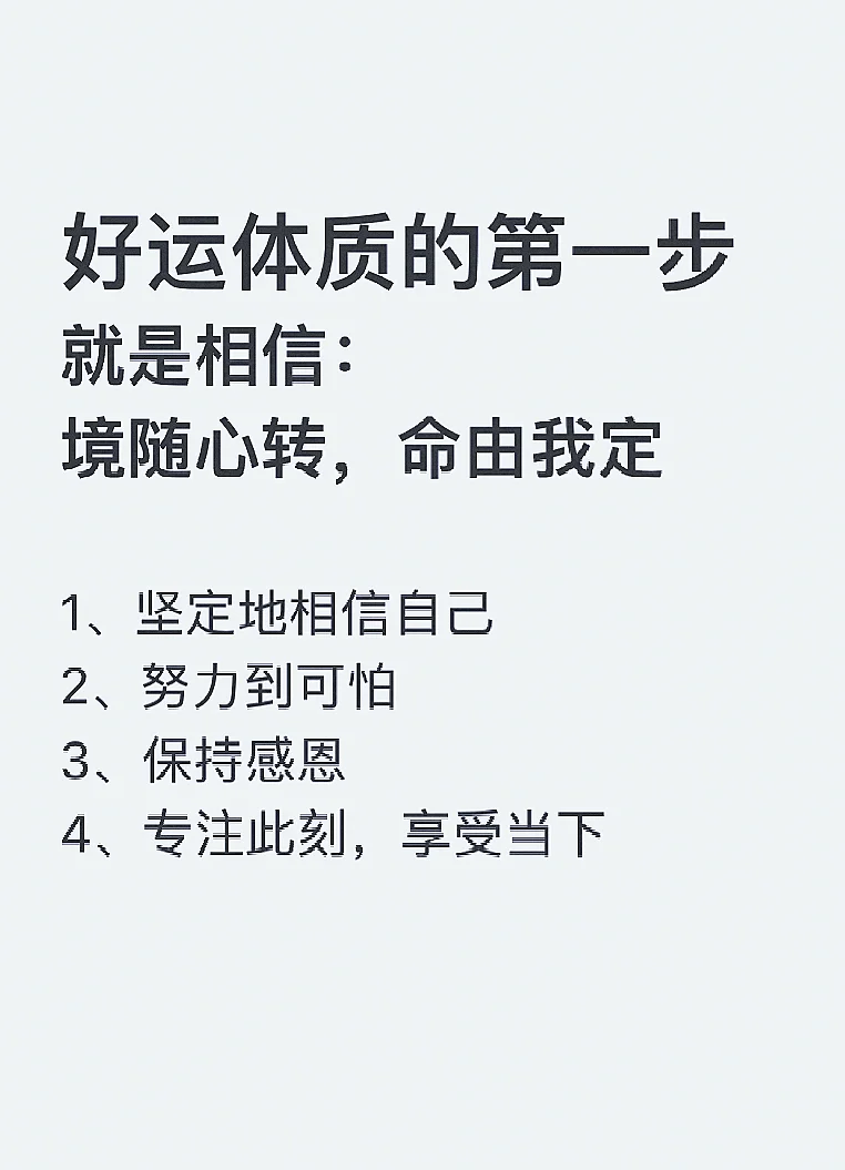 好运体质的第一步