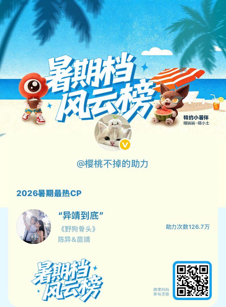 【暑期档风云榜】活动进行中，快来助力TA们成为今夏最热！2026暑期最热CP 暑