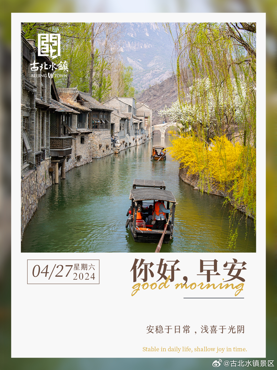安稳于日常，浅喜于光阴。早安，宝子们~#古北水镇邀您赏音舞诗画江山竞秀# #古北