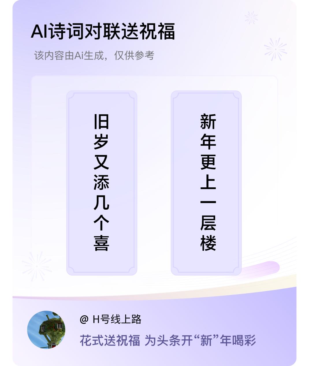 诗词对联贺新年上联：旧岁又添几个喜，下联：新年更上一层楼。我正在参与【诗词对联贺