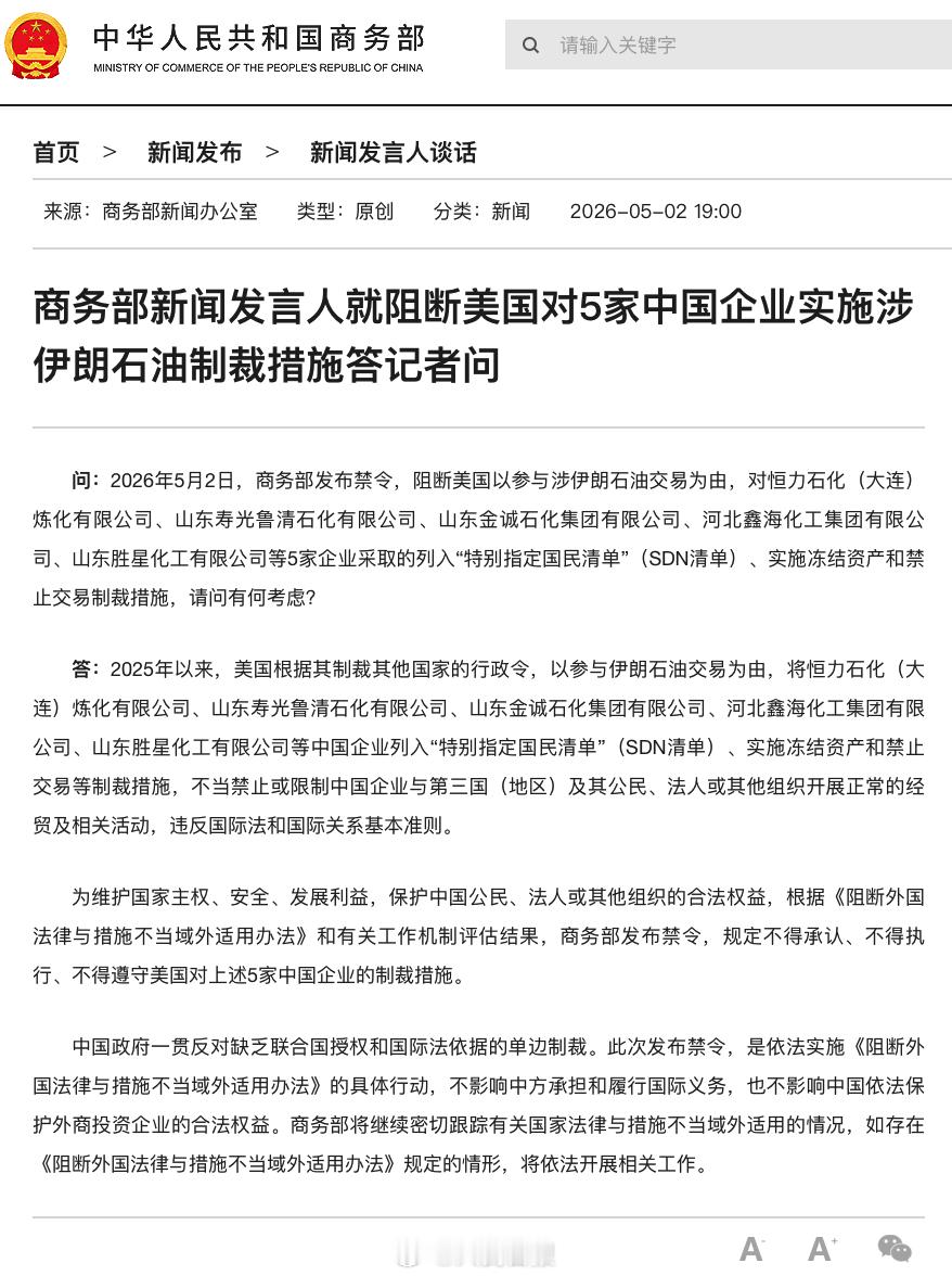 商务部最新回应中方3个不得回应美方制裁【商务部新闻发言人就阻断美国对5家中国企业