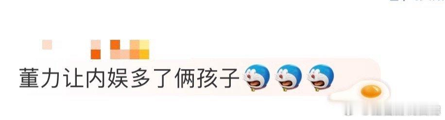 董力让内娱多了俩孩子 内娱又有孩子啦！？我勒个豆！！！这是什么惊天大瓜啊[舔屏]