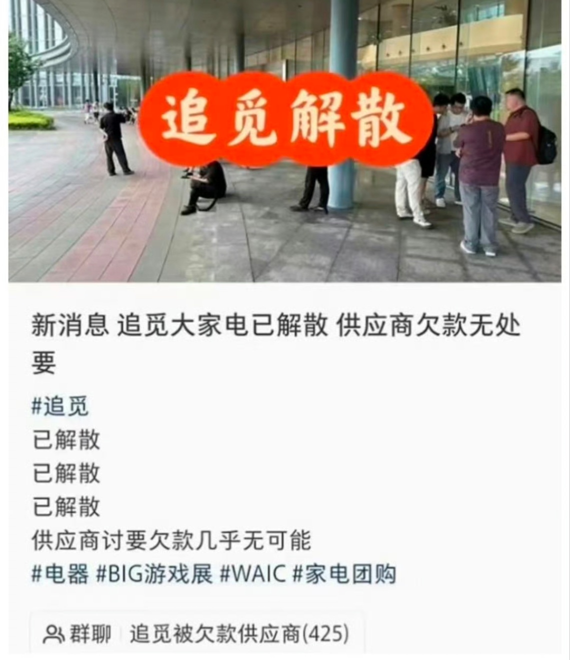 网传追觅大家电解散 “我们将大家电业务并入了未来实验室，后续将持续为用户提供售后