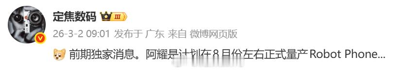 前瞻一下。目前Robot Phone的渠道消息还是8月左右，而X80放在下个月左