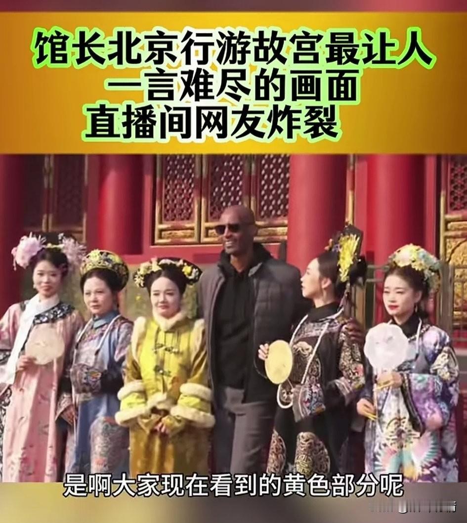 网红馆长故宫最让人一眼难尽画面出现了，一堆穿着清朝服饰的格格妃子，
正在和老外合