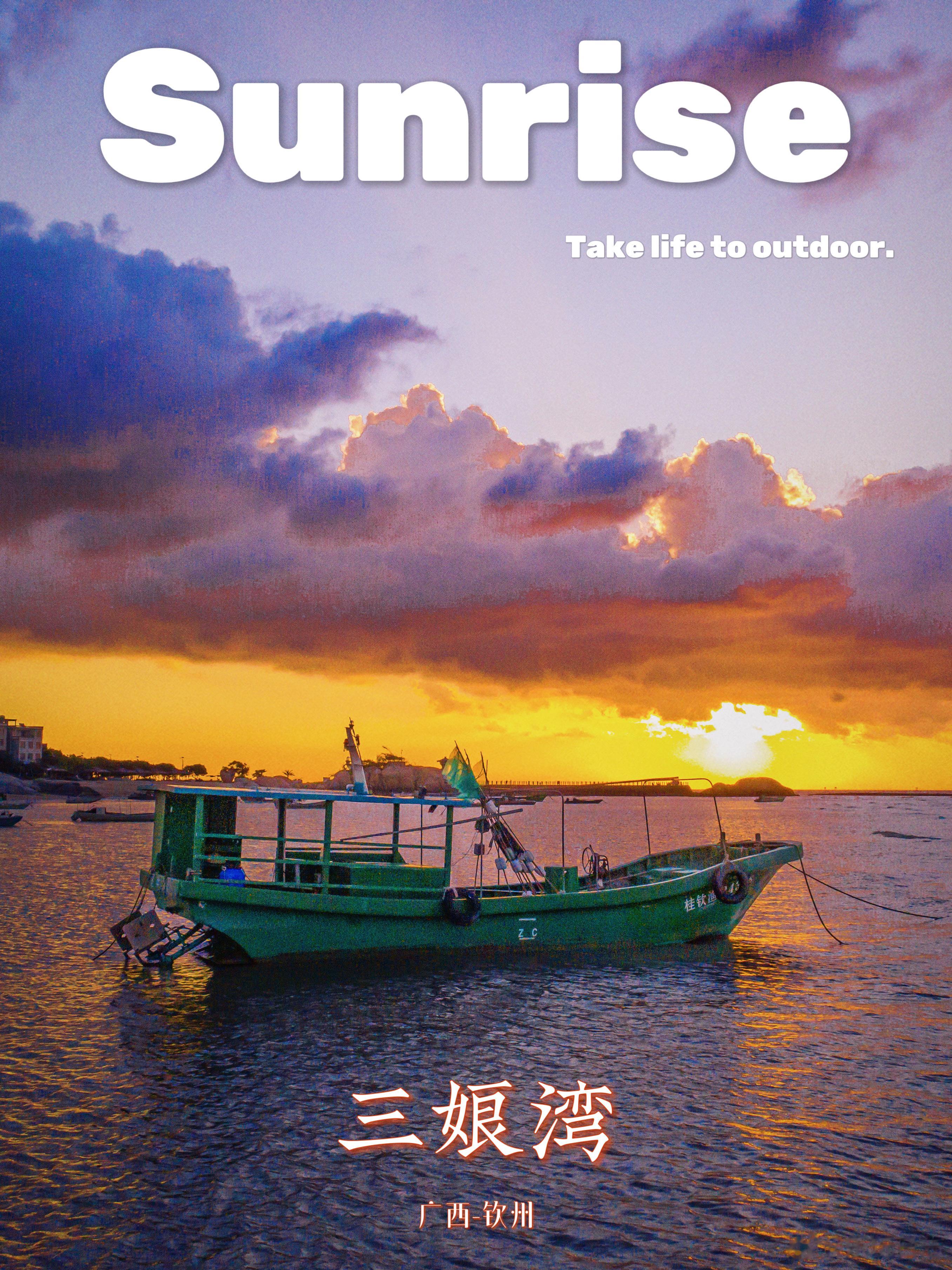 #100个旅行必备指南# 🌅 三娘湾·日出海湾 🐬北部湾明珠，三娘湾，一方碧