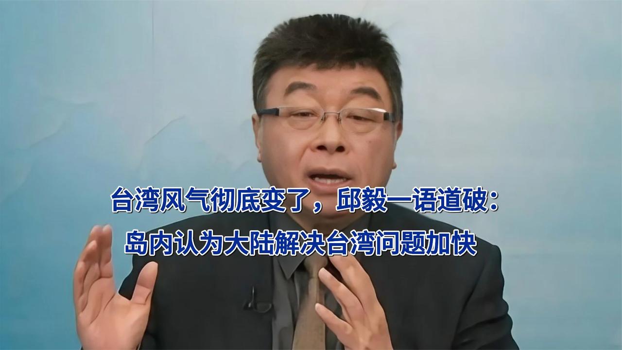 台湾风气变了，邱毅一语道破：岛内认为大陆解决台湾问题加快