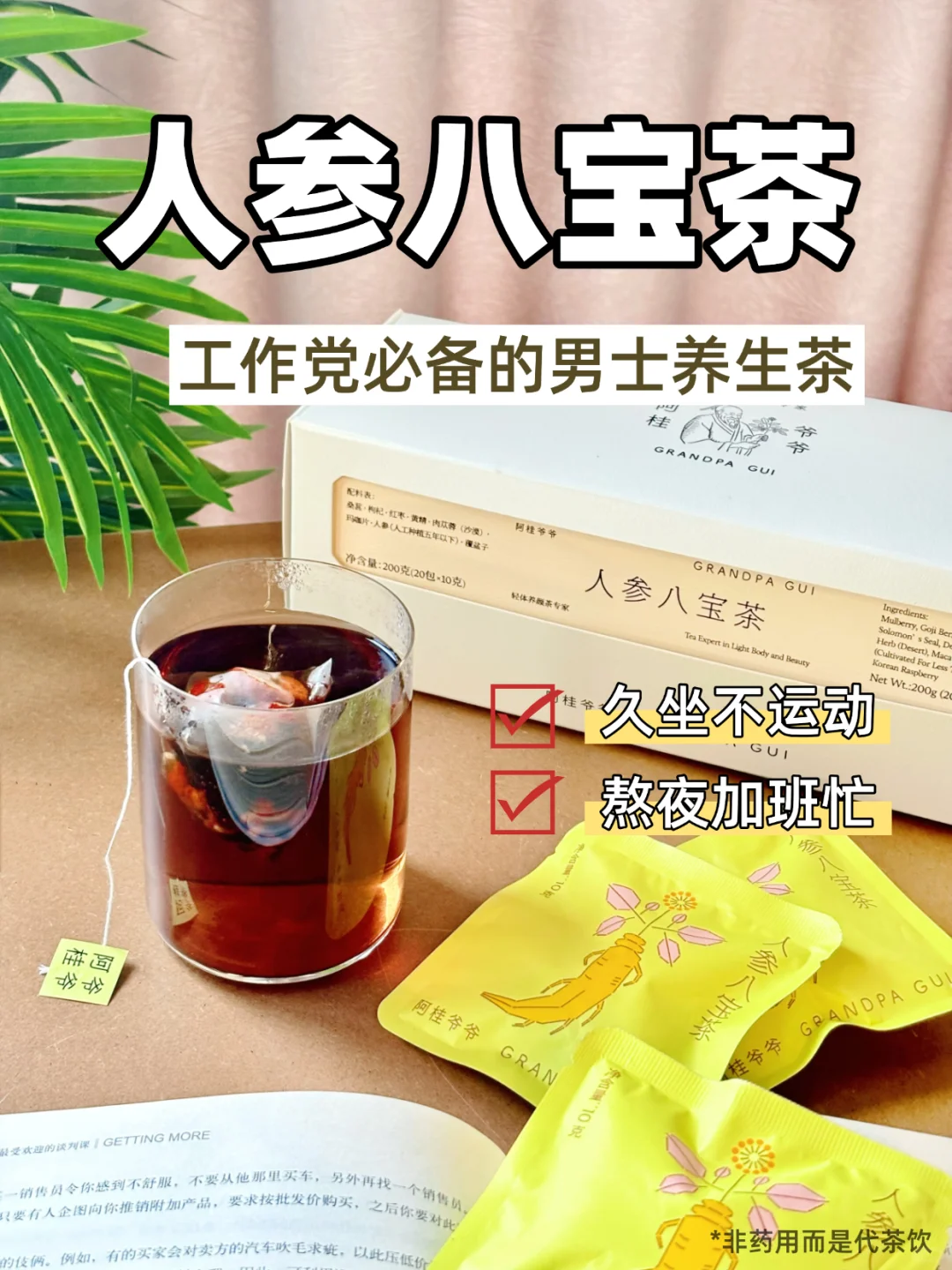 30+工作党体力差，找到报恩养生茶了！