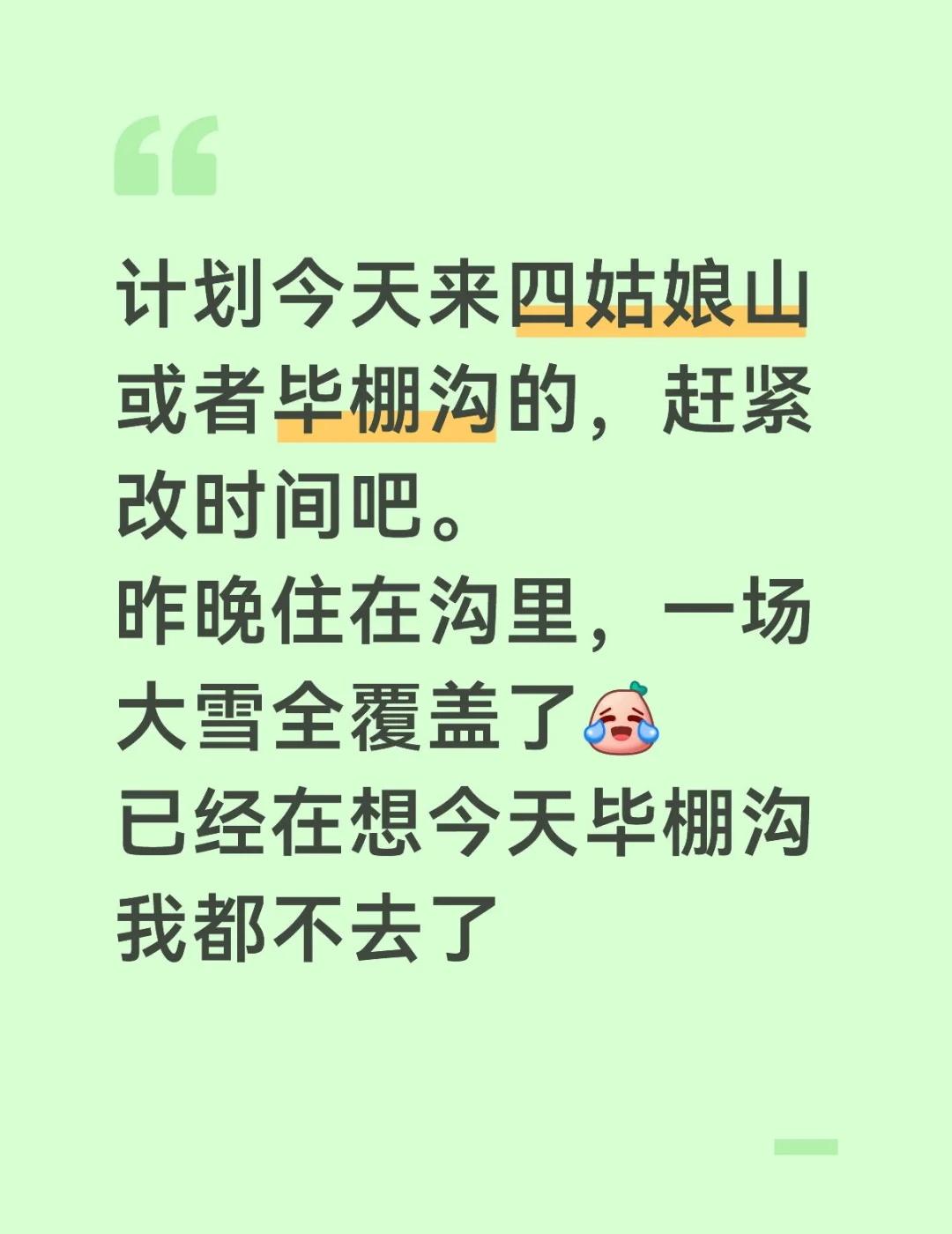 11.1号千万别来毕棚沟、四姑娘山
爆雪，-15度。没必要来了
四姑娘山 理小路
