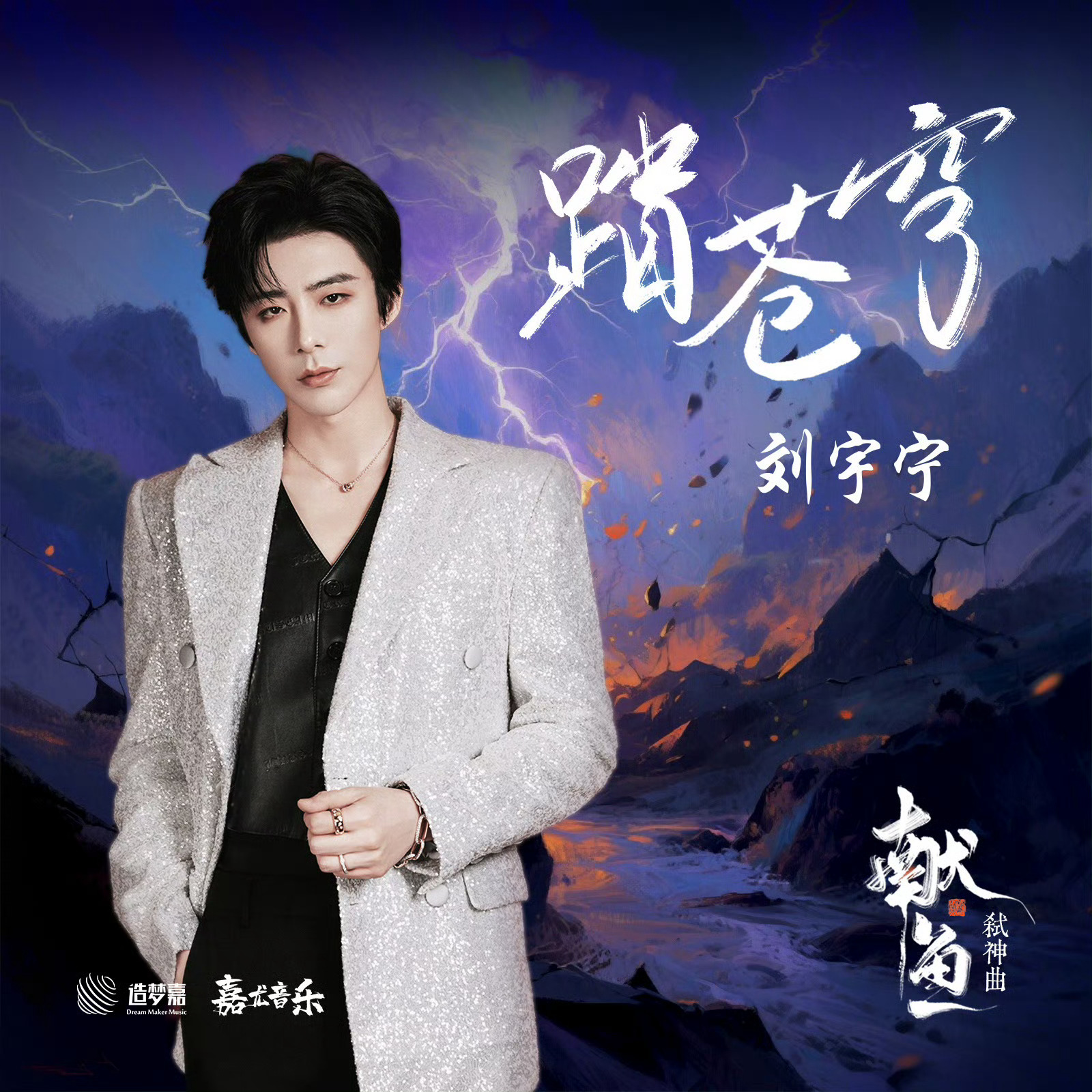刘宇宁献唱献鱼OST，刘宇宁献唱献鱼主题曲《踏苍穹》，已经循环播放了，期待献鱼～